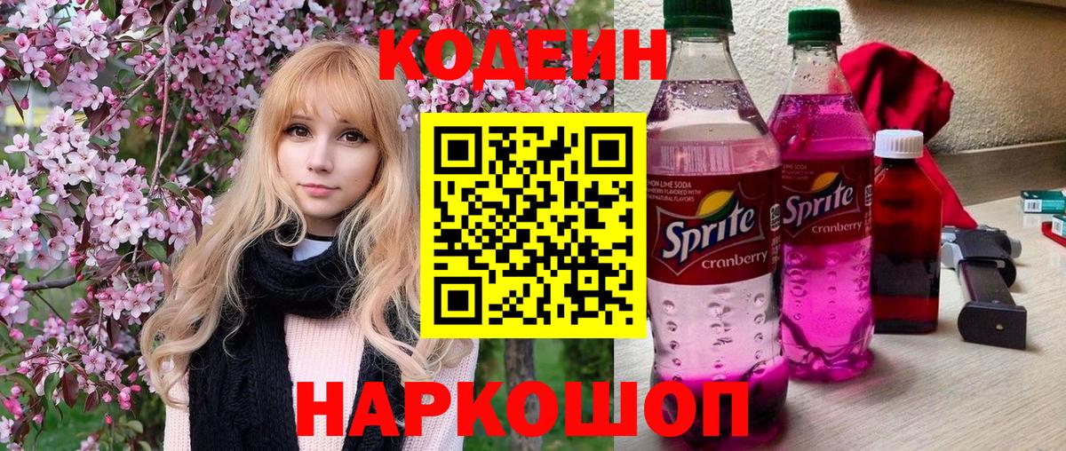Codein напиток Lean (лин) Волгоград